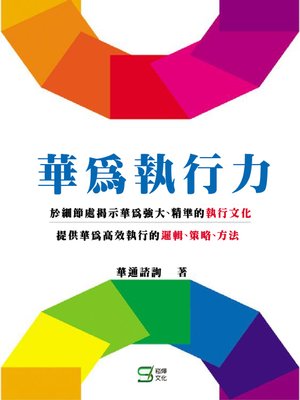 cover image of 華為執行力